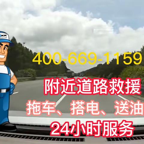 附近道路救援拖车送油补胎的美篇