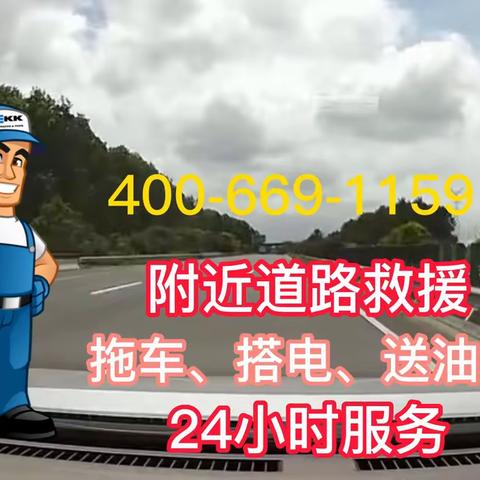 附近道路救援拖车送油补胎的美篇