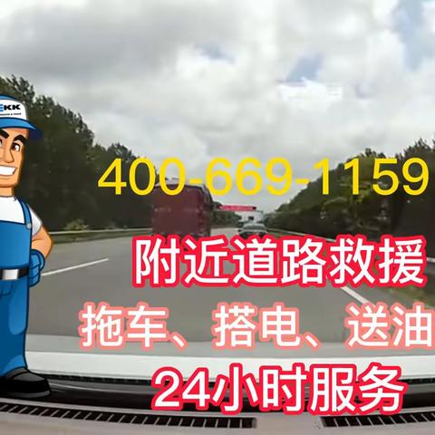 附近道路救援拖车送油补胎的美篇