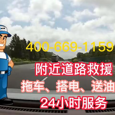 附近道路救援拖车送油补胎的美篇