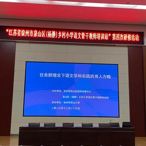 任务群理念下语文学科的育人方略——江苏省徐州市泉山区乡村小学语文骨干教师培育站“第四次研修活动”