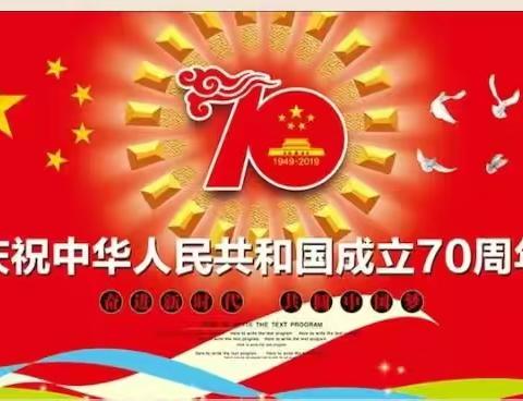 庆祝中华人民共和国成立70周年   ――     记远门镇中心小学“我与祖国共成长”诵读歌咏比赛