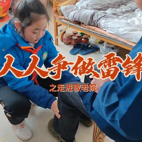 学习雷锋精神，做新时代接班人