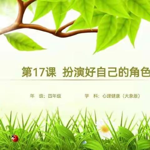 扮演好自己的角色——新郑市实验小学四年级心理健康主题教育