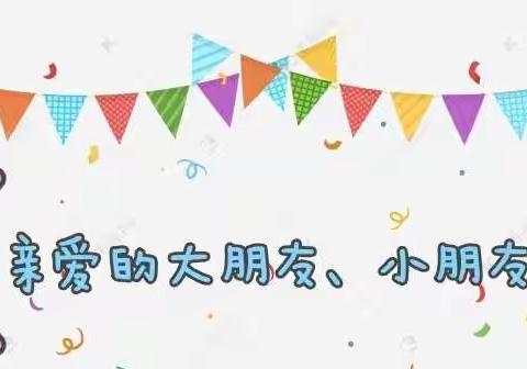 瀛湖镇桥兴幼儿园2021年秋季开学须知，请查收！