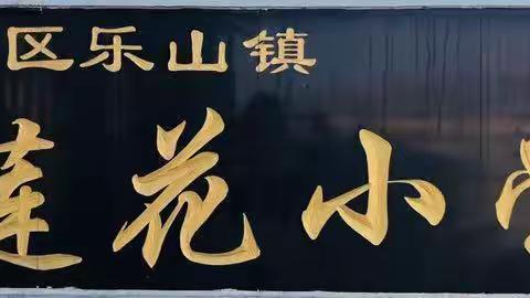 不忘初心、牢记使命——乐山镇中心小学校党支部对莲花小学4名党员培养对象进行谈话