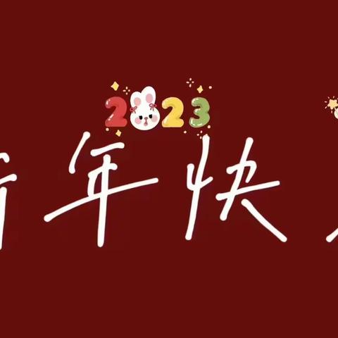 田五幼百花园春节主题活动——玉兔迎新，幼遇福年