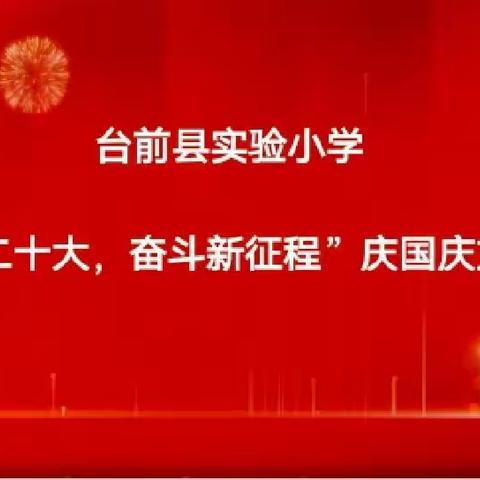 台前县实验小学“喜迎二十大，奋斗新征程”庆国庆文艺汇演