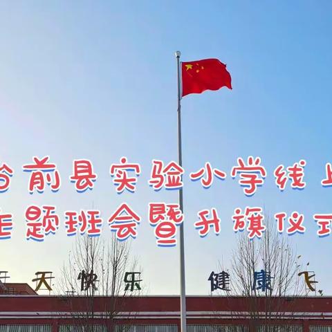 台前县实验小学“精彩学习在云端，童心抗疫有担当”线上主题班会暨升旗仪式