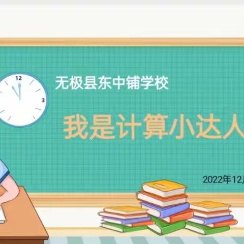 “比”出速度，“算”出风采。东中铺小学“我是计算小达人”