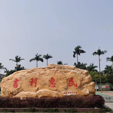 我是利民好少年，我们在阳光🌞下成长🌱🌱🌱！