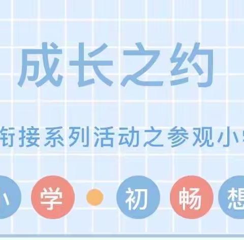 “走进浮来春小学，体验成长”水晶花园幼儿园组织大班幼儿参观小学活动（副本）