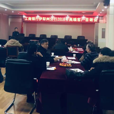 伊犁州分行举办2018年私人银行客户答谢会