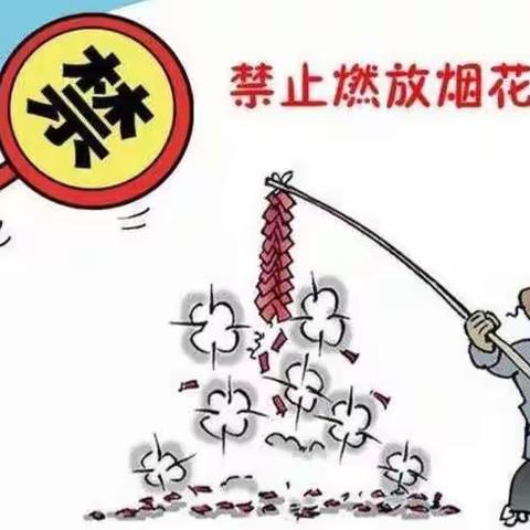 禁止燃放烟花爆竹——从我们做起