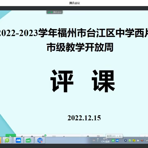 2022-2023学年福州市台江区西片区市级教学开放周评课活动纪要