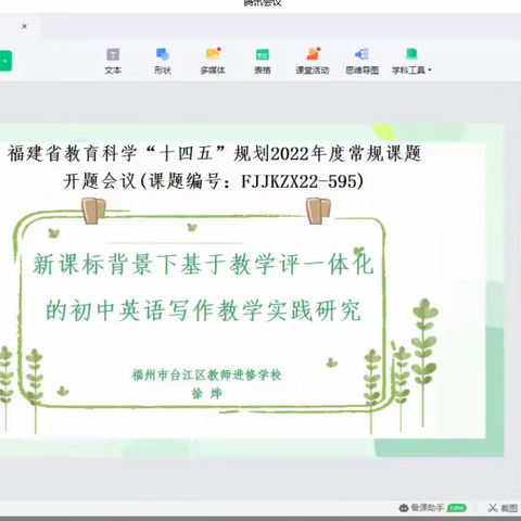 福建省十四五规划《新课标背景下基于教学评一体化的初中英语写作教学实践研究》开题会议