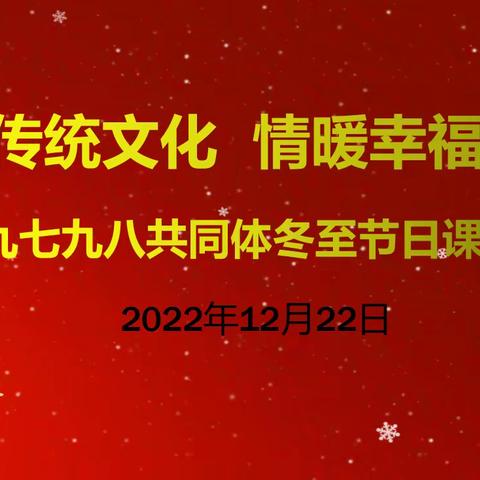 弘扬传统文化   情暖幸福冬至——九七九八共同体冬至节日课程