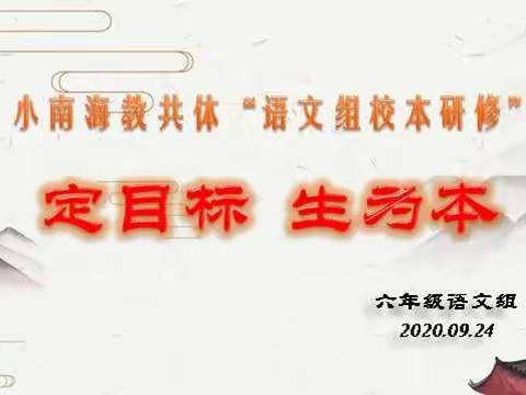 “定目标   生为本”———小南海教共体语文教研组第一次教研活动