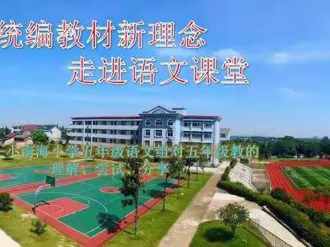 【南小云教研】让统编教材新理念走进语文课堂——记小南海小学五年级语文组对五年级统编教材的理解、尝试、分享