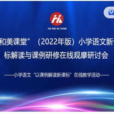 践行新课标，赋能新课堂——记东南街第二小学“和美课堂”新课标解读与课例研修观摩研讨会