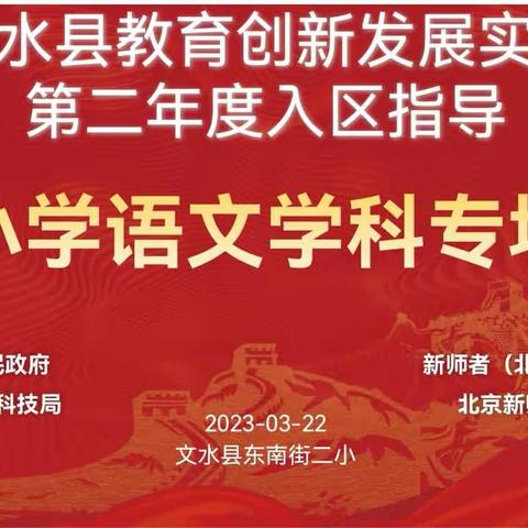 展现教学新风采，观摩交流促成长——文水县教育创新发展实验区第二年度入区指导东南街第二小学语文组