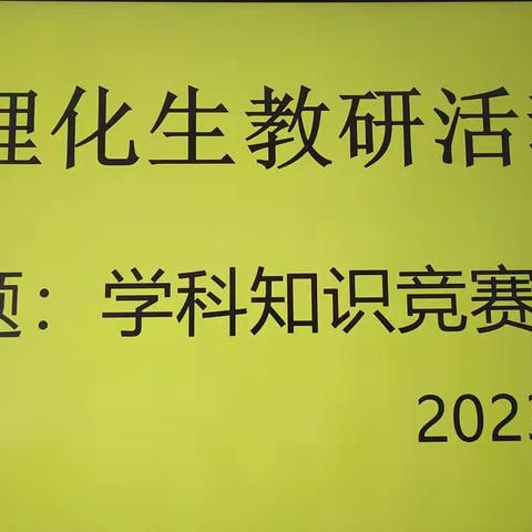 手拉手共登知识峰，小智慧成就大智慧——理化生学科知识竞赛