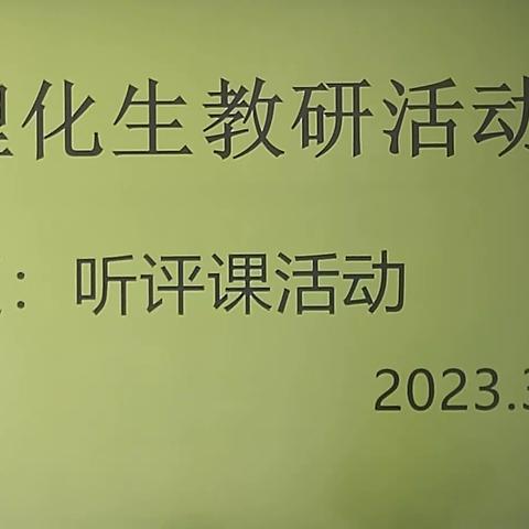 课堂展示精彩纷呈，教研评课畅所欲言——理化生组听评课教研活动