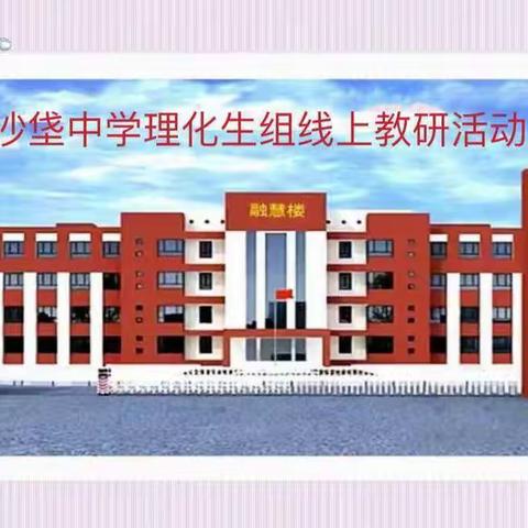 相约在冬季 教研别样浓——沙垡中学理化生组线上教研活动