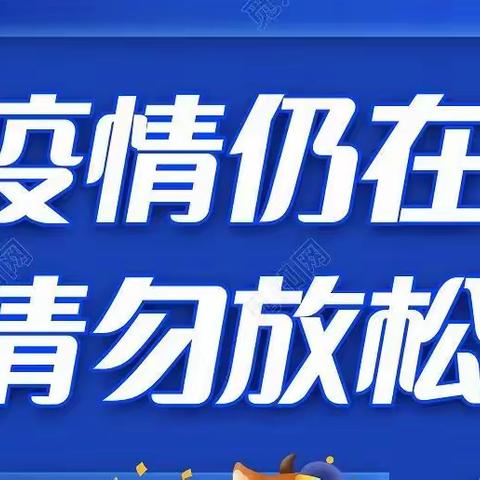 六盘山镇一小暑假疫情防控致全体师生及家长的一封信