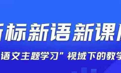 大师大咖大概念，新标新语新课风