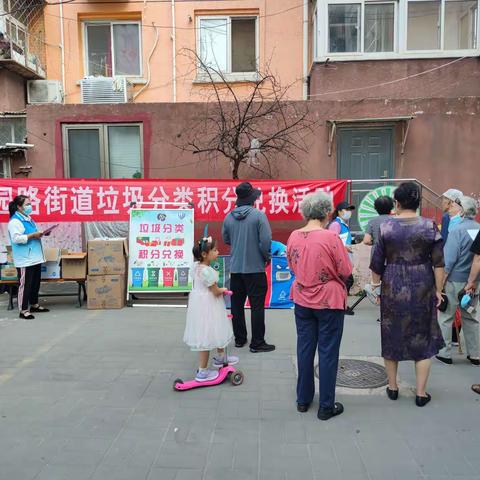 花园路街道玉兰园社区“垃圾分类积分兑换活动”