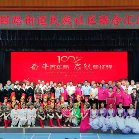 花园路街道玉兰园社区等四社区举行“奋斗百年路，启航新征程少数民族社区联合汇演”活动