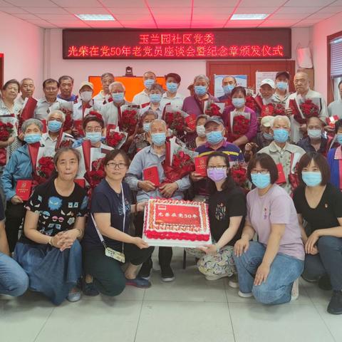 玉兰园社区党委“光荣在党50年”奖章颁发仪式