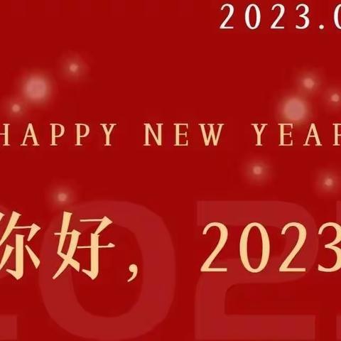 喜迎佳节 | 中共观上镇委员会 观上镇人民政府恭祝全镇人民元旦快乐