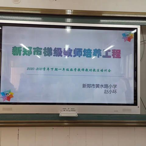 深度解析教材     精彩呈现课堂                  2020——2021学年下期低年级数学教材教法培训会