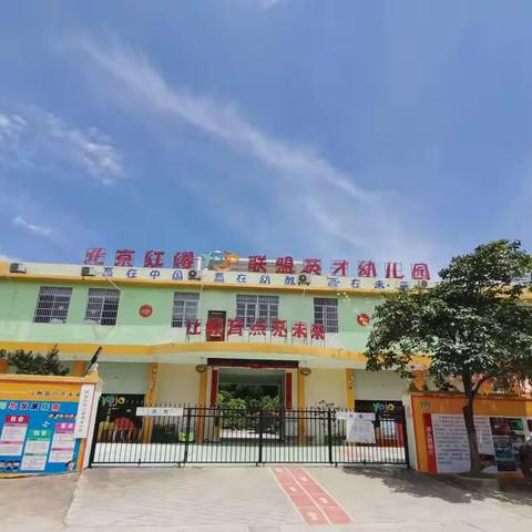 陆川县米场镇五柳红缨英才幼儿园2023年火热报名中