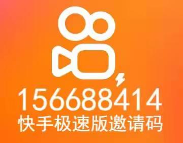 快手极速版邀请码在哪里看，快手极速版在哪查看邀请码？