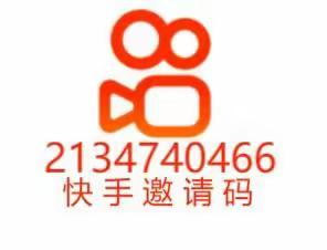 快手邀请码是多少，快手邀请码是什么意思，快手邀请码是干嘛的?