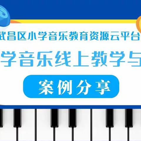 音随心动  情系云端—武昌区柴林小学音乐组