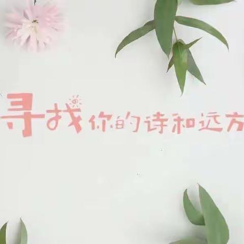 特色语文 | 轻叩诗歌的大门——华山中学四年级语文综合性学习