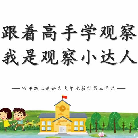 跟着“高手”学观察，我是观察小达人——四年级语文综合实践活动“写观察日记”