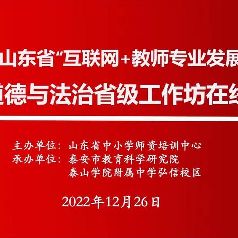 借智慧教育之力，促教师专业发展—初中道德与法治省级工作坊同步在线培训