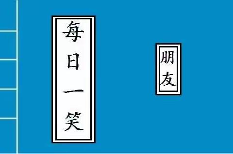 每日一笑：“朋友”