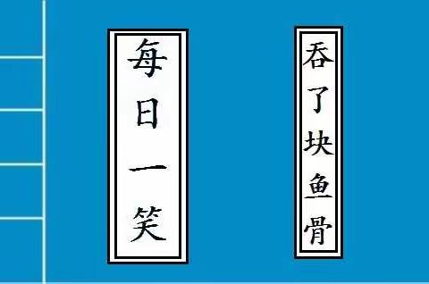 每日一笑：“吞了块鱼骨”