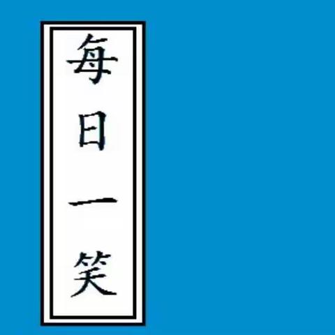 每日笑话【19】