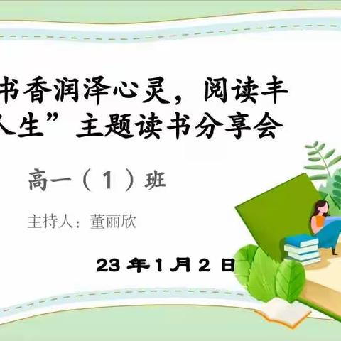 高一一班“书香润泽心灵，阅读丰富人生”主题读书分享活动