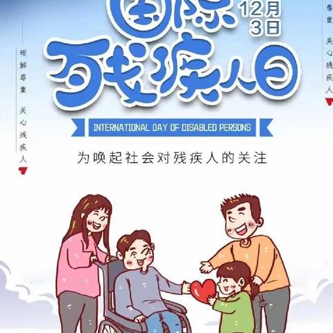 【12月3日国际残疾人日】人人生而平等，愿爱温暖“他们”