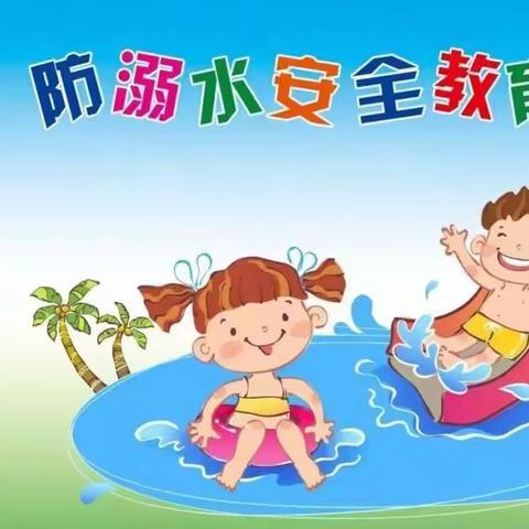 【预防溺水安全教育】