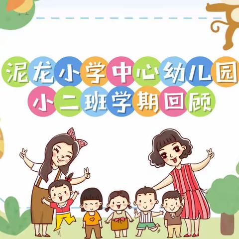 回望相遇的美好，续写成长的快乐——泥龙小学中心幼儿园小二班学期回顾