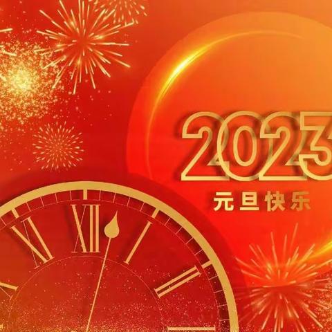 “庆元旦，迎新年”——黄岗小学2023年元旦线上庆祝活动